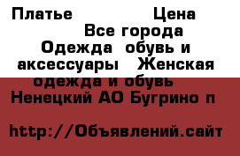 Платье miu - miu › Цена ­ 1 200 - Все города Одежда, обувь и аксессуары » Женская одежда и обувь   . Ненецкий АО,Бугрино п.